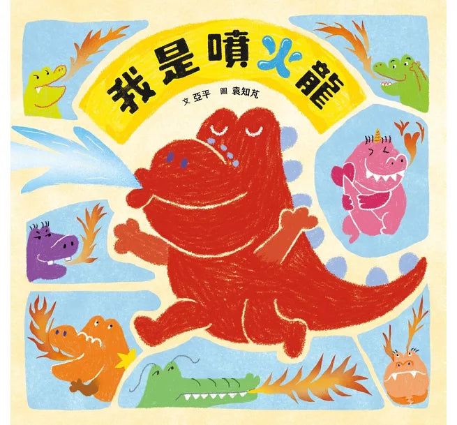 我是噴火龍兒童繪本內容