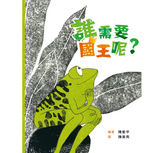 誰需要國王呢?(二版)兒童繪本內容
