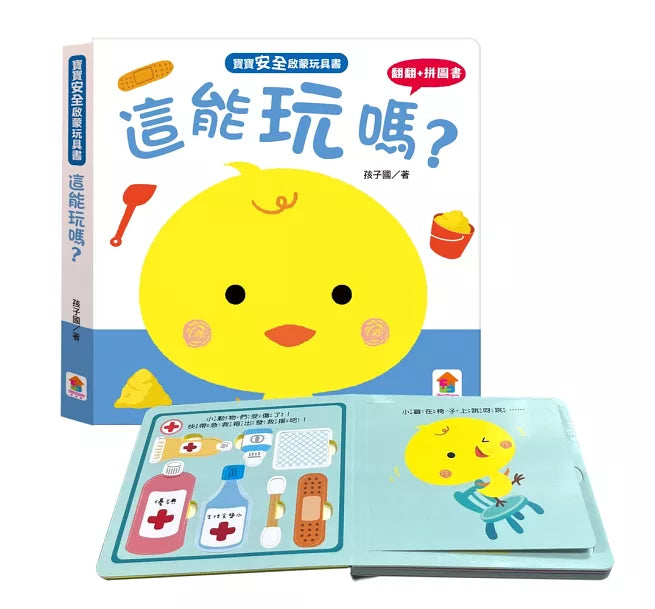 寶寶安全啟蒙玩具書：這能玩嗎?(翻翻+拼圖書)兒童繪本內容