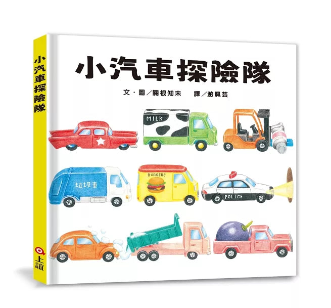 小汽車探險隊兒童繪本內容