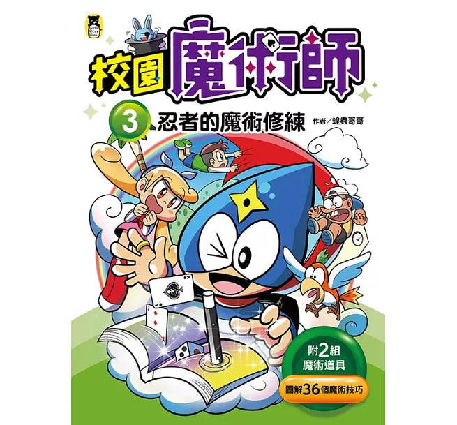 校園魔術師3：忍者的魔術修練兒童繪本內容