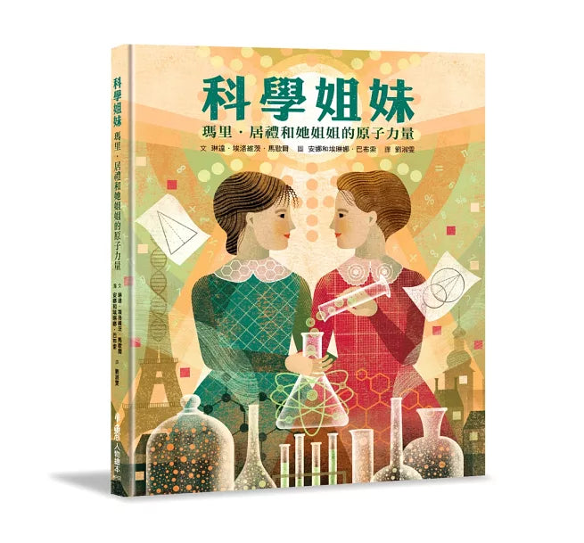 科學姐妹：瑪里.居禮和她姐姐的原子力量兒童繪本內容