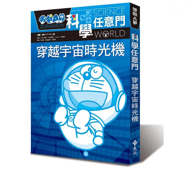 哆啦A夢科學任意門2：穿越宇宙時光機兒童繪本內容