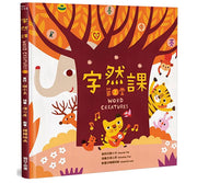 字然課(2)(精裝)兒童繪本內容