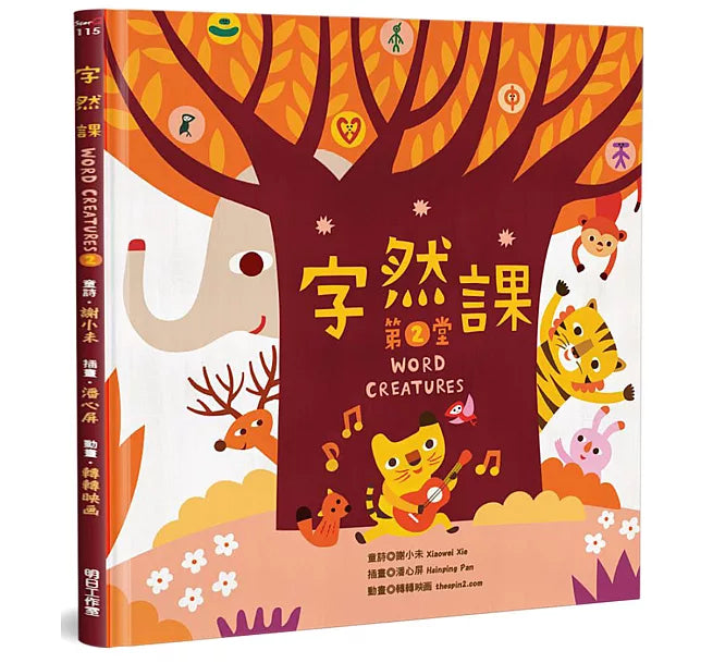 字然課(2)(精裝)兒童繪本內容