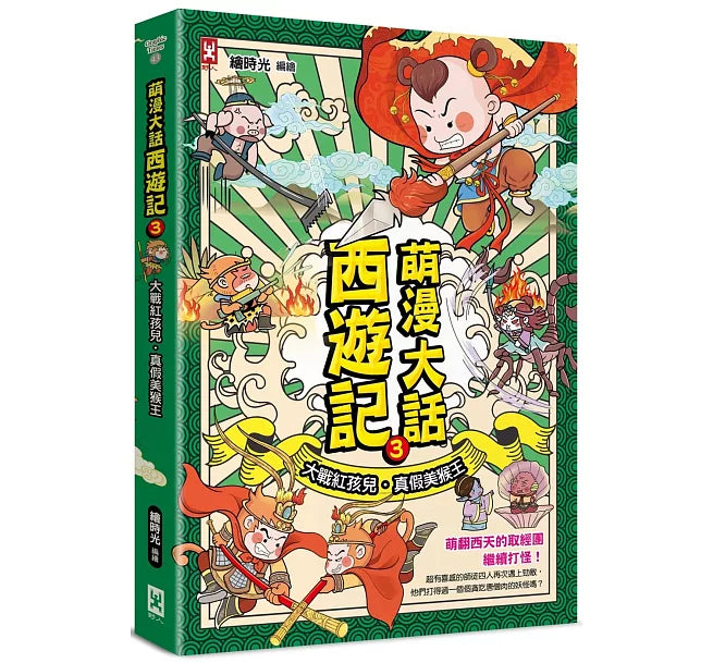 萌漫大話西遊記(3)【大戰紅孩兒.真假美猴王】兒童繪本內容