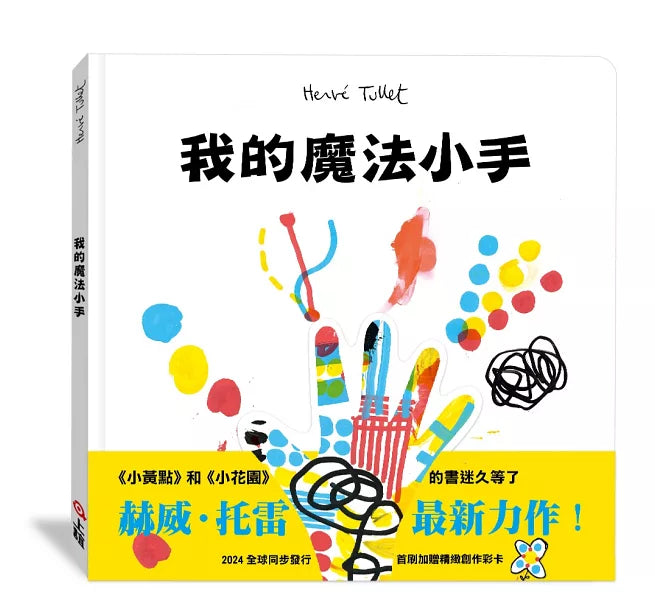 【赫威.托雷】我的魔法小手(附贈創作彩卡)兒童繪本內容