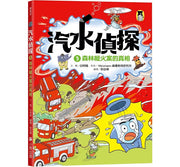 汽水偵探3：森林縱火案的真相兒童繪本內容