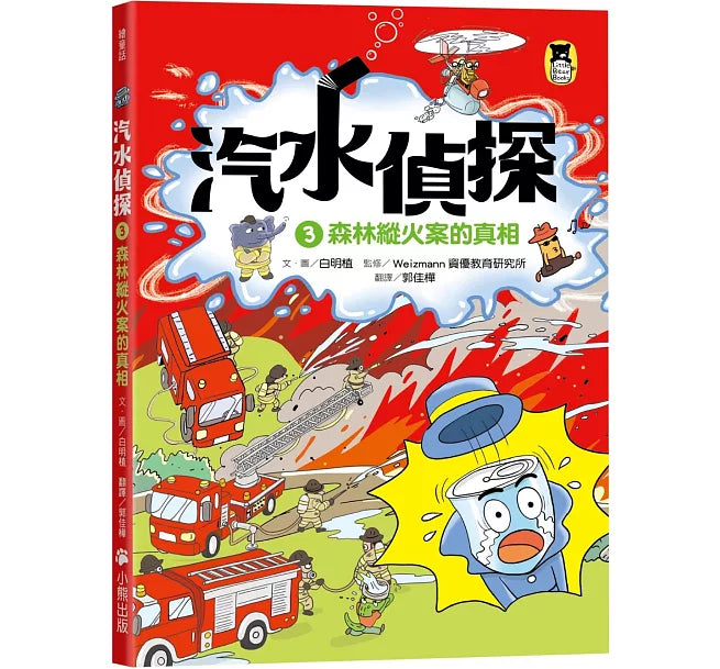 汽水偵探3：森林縱火案的真相兒童繪本內容