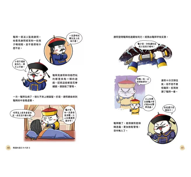 萌漫大話三十六計(3)：扭轉劣勢，並戰敗戰篇兒童繪本內容