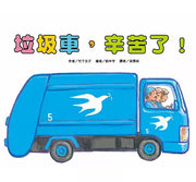 垃圾車，辛苦了!(二版)兒童繪本內容