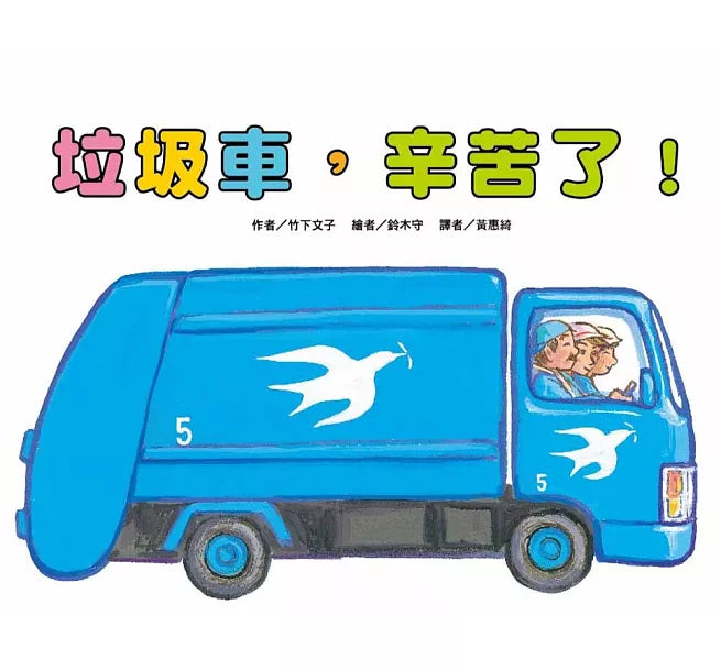 垃圾車，辛苦了!(二版)兒童繪本內容