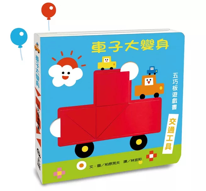 車子大變身五巧板遊戲書兒童繪本內容