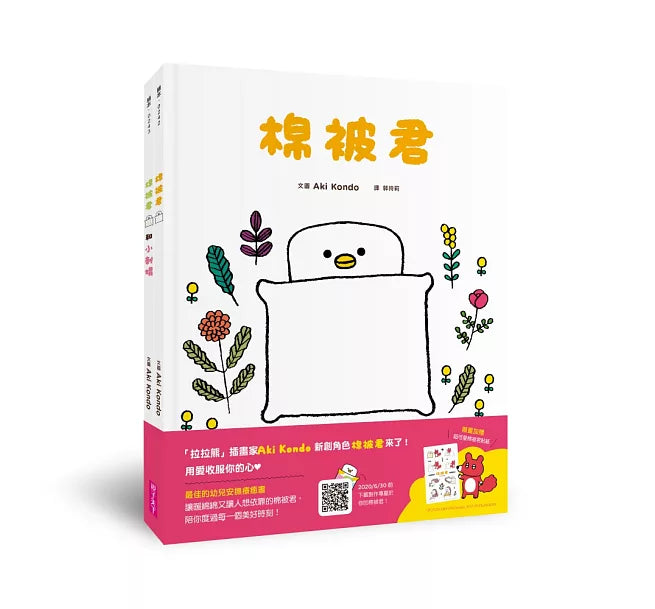 棉被君和他的朋友們 套書(共兩冊)兒童繪本內容