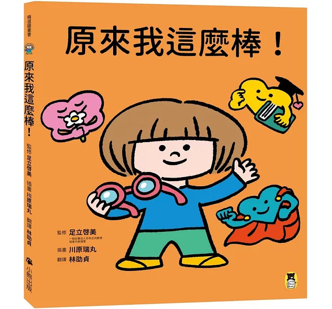 原來我這麼棒!(帶領孩子探索24項性格優勢)兒童繪本內容