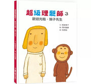 超級理髮師3：歡迎光臨，猴子先生兒童繪本內容