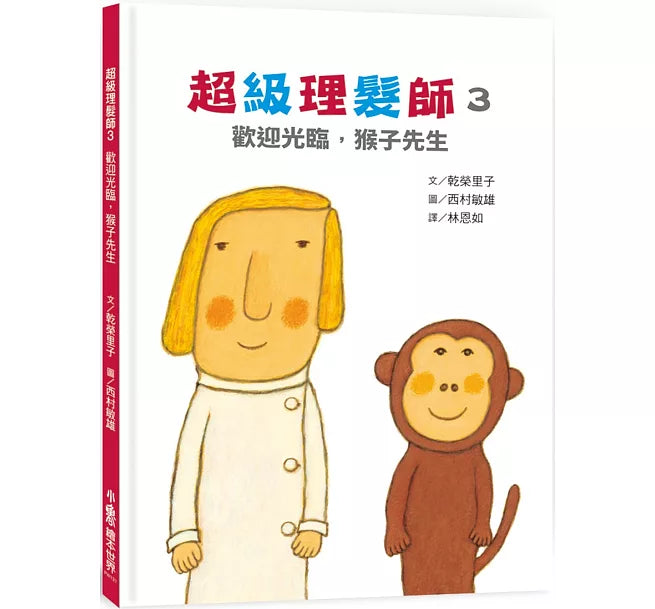 超級理髮師3：歡迎光臨，猴子先生兒童繪本內容