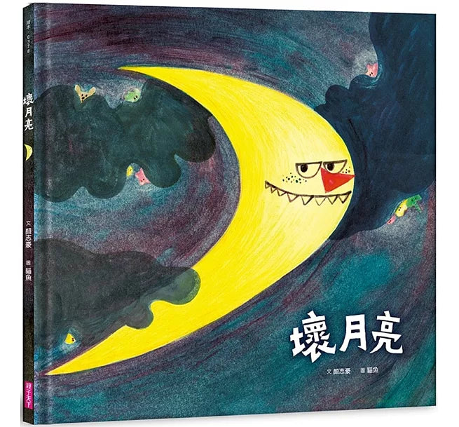 壞月亮兒童繪本內容