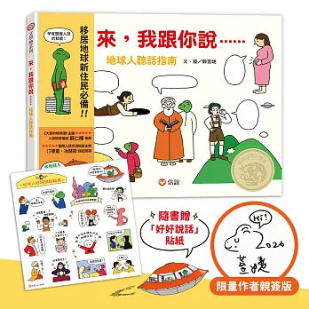 來，我跟你說－地球人聽話指南（隨書附贈 地球人「好好說話」貼紙）