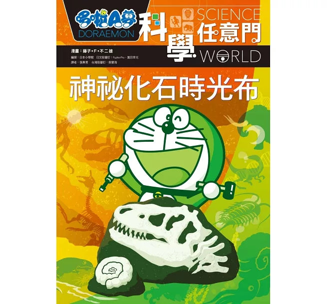 哆啦A夢科學任意門15：神祕化石時光布兒童繪本內容