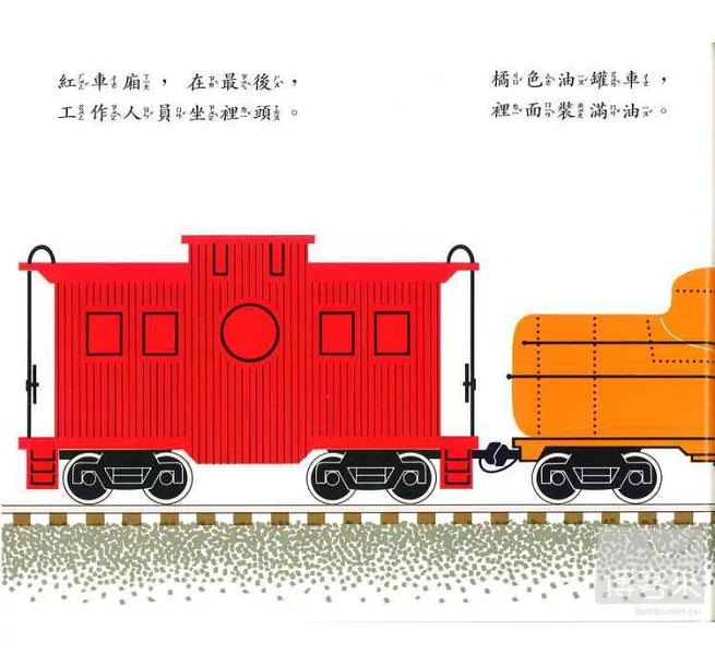火車快跑兒童繪本內容