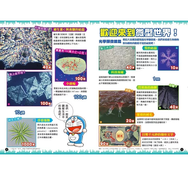 哆啦A夢科學大冒險3：觀察微物小宇宙(2版)兒童繪本內容