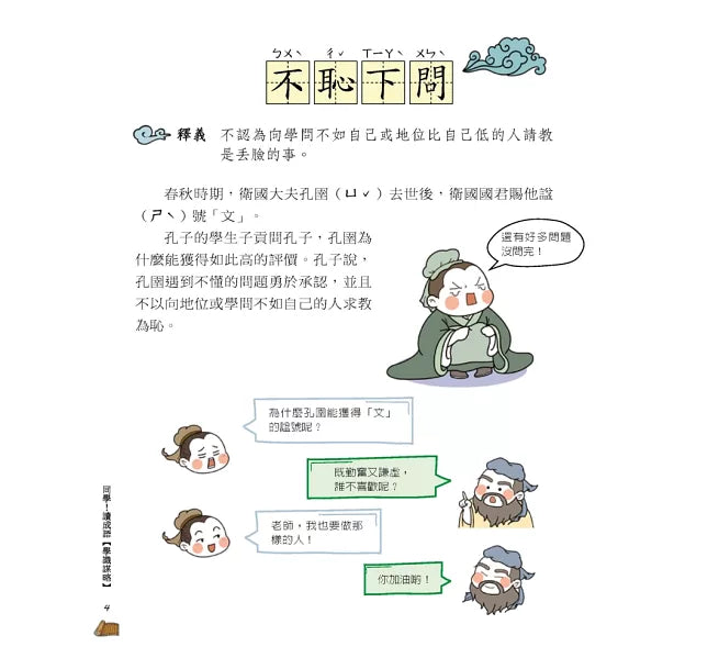 【國學特訓班】同學!讀成語〔學識謀略〕兒童繪本內容