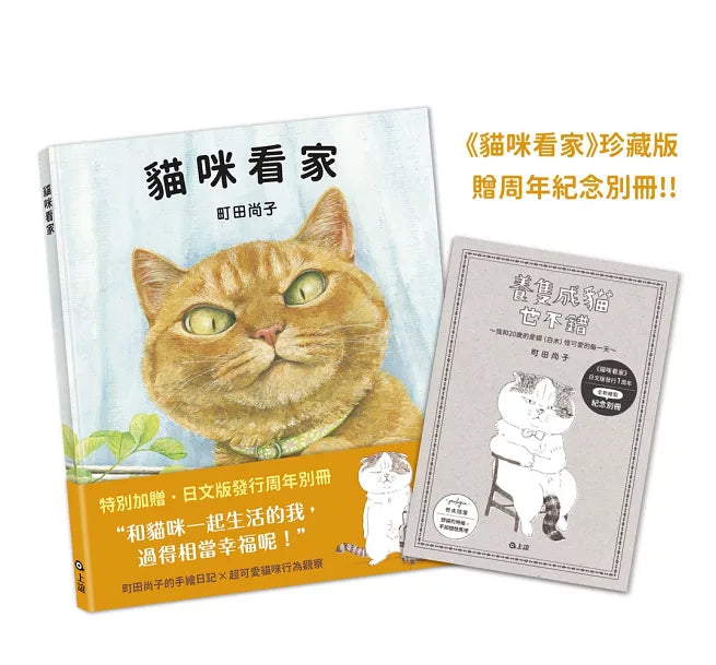 貓咪看家【珍藏版 贈周年紀念別冊】兒童繪本內容