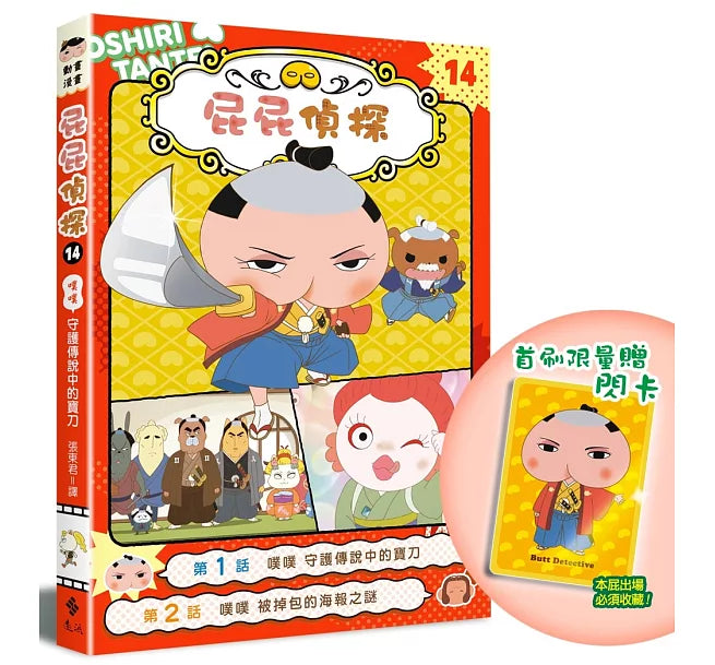 屁屁偵探動畫漫畫14 噗噗 守護傳說中的寶刀【首刷特贈屁屁偵探主君造型閃卡】兒童繪本內容