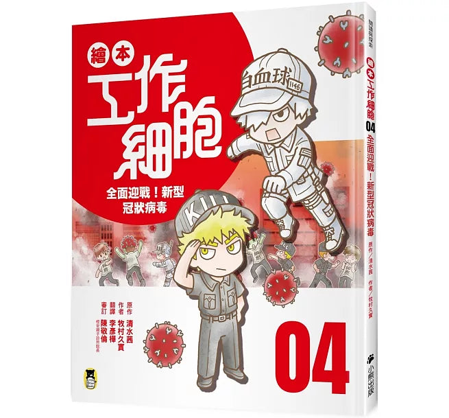 繪本工作細胞4全面迎戰!新型冠狀病毒兒童繪本內容