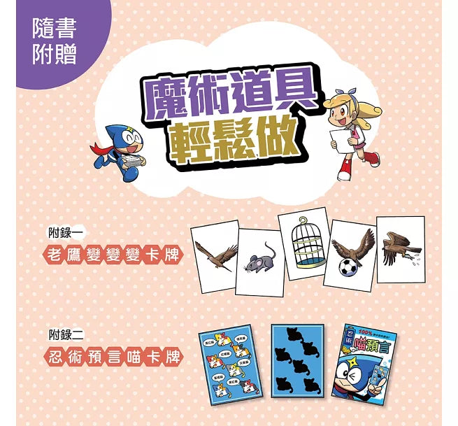 校園魔術師3：忍者的魔術修練兒童繪本內容