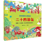 剪紙藝術故事繪本：二十四節氣兒童繪本內容