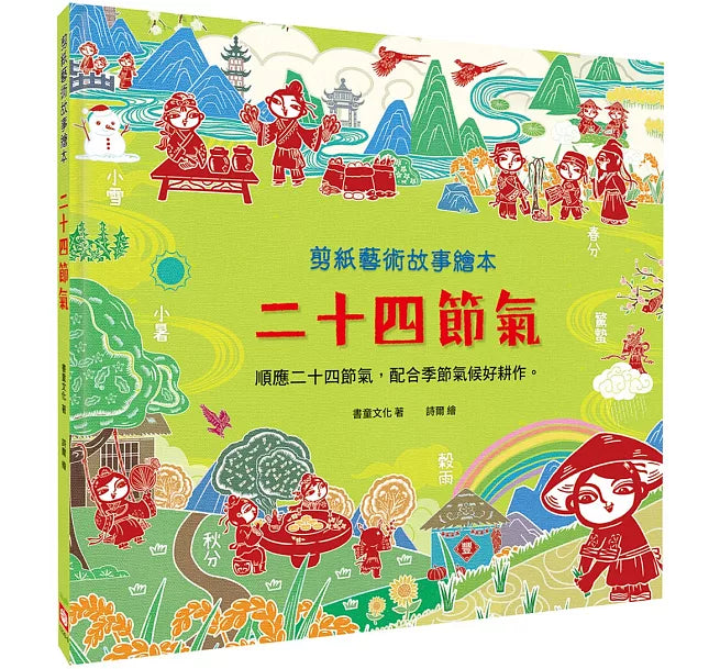 剪紙藝術故事繪本：二十四節氣兒童繪本內容