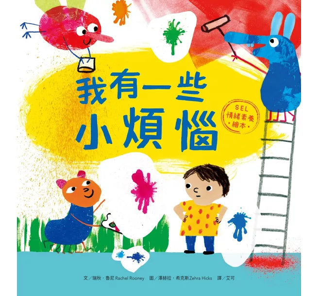 我有一些小煩惱【SEL情緒素養繪本】兒童繪本內容