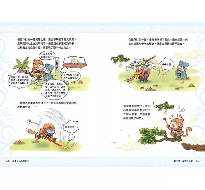 萌漫大話西遊記(2)【三打白骨精·除妖烏雞國】兒童繪本內容