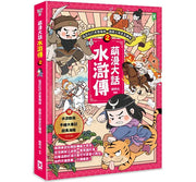 萌漫大話水滸傳(2)【猛武松打虎景陽崗.霹靂火夜走瓦礫場】兒童繪本內容