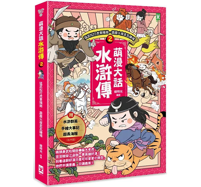 萌漫大話水滸傳(2)【猛武松打虎景陽崗.霹靂火夜走瓦礫場】兒童繪本內容