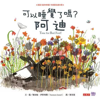 可以睡覺了嗎? 阿迪