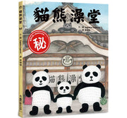 貓熊澡堂（三版）兒童繪本內容