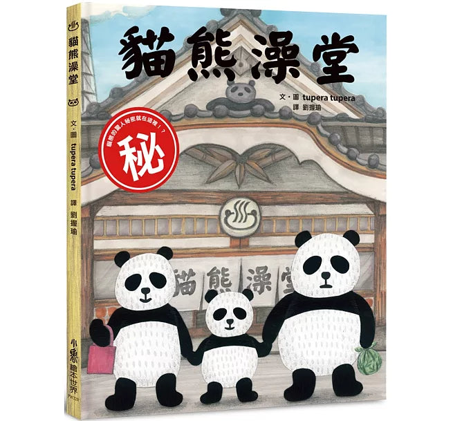 貓熊澡堂（三版）兒童繪本內容