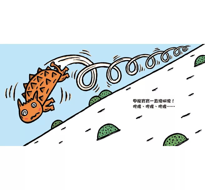 甲龍寶寶(三版)兒童繪本內容