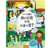 想問什麼翻翻書：關於回收你想問什麼?兒童繪本內容