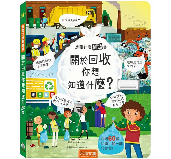 想問什麼翻翻書：關於回收你想問什麼?兒童繪本內容