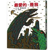 最愛的，是我 (三版)兒童繪本內容