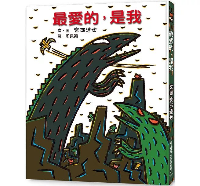 最愛的，是我 (三版)兒童繪本內容