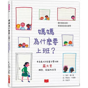 媽媽為什麼要上班？—關於愛與成長、家庭與自我的提問繪本內容