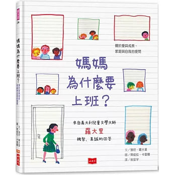 媽媽為什麼要上班？—關於愛與成長、家庭與自我的提問