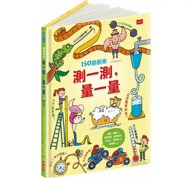 150翻翻樂：測一測，量一量(新版)兒童繪本內容