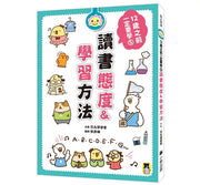 12歲之前一定要學：5 讀書態度&學習方法兒童繪本內容