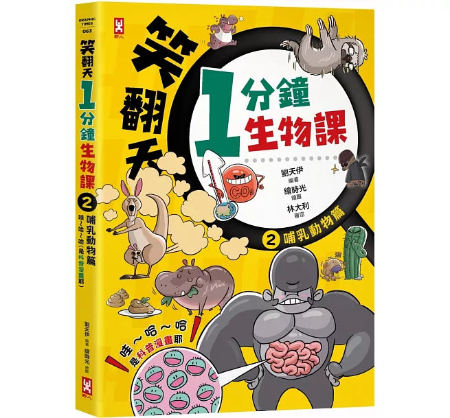 笑翻天1分鐘生物課(2)：【哺乳動物】哇~哈~哈(是科普漫畫耶)兒童繪本內容